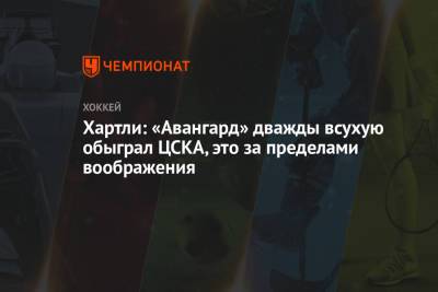 Хартли: «Авангард» дважды всухую обыграл ЦСКА, это за пределами воображения