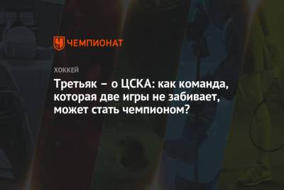 Третьяк – о ЦСКА: как команда, которая две игры не забивает, может стать чемпионом?