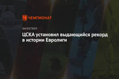 ЦСКА установил выдающийся рекорд в истории Евролиги