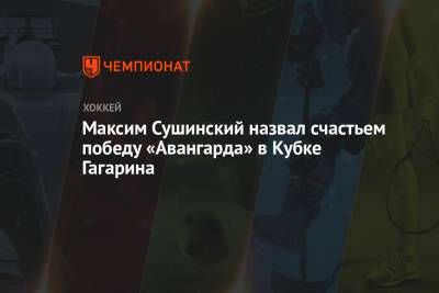 Максим Сушинский назвал счастьем победу «Авангарда» в Кубке Гагарина
