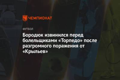 Бородюк извинился перед болельщиками «Торпедо» после разгромного поражения от «Крыльев»