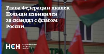 Глава Федерации шашек Польши извинился за скандал с флагом России