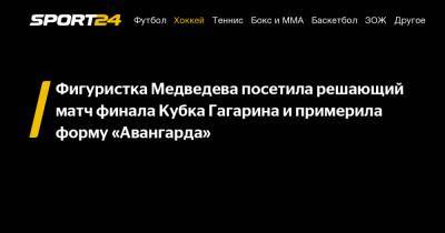 Фигуристка Медведева посетила решающий матч финала Кубка Гагарина и примерила форму "Авангарда"