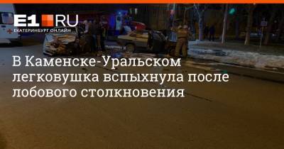 В Каменске-Уральском легковушка вспыхнула после лобового столкновения