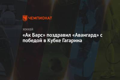 «Ак Барс» поздравил «Авангард» с победой в Кубке Гагарина