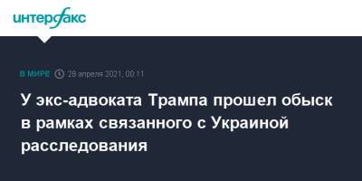 У экс-адвоката Трампа прошел обыск в рамках связанного с Украиной расследования