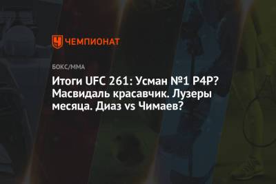 Итоги UFC 261: Усман №1 P4P? Масвидаль красавчик. Лузеры месяца. Диаз vs Чимаев?
