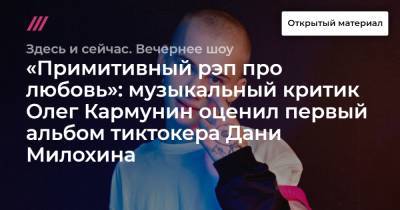 «Примитивный рэп про любовь»: музыкальный критик Олег Кармунин оценил первый альбом тиктокера Дани Милохина