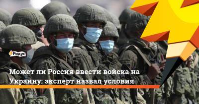 Может ли Россия ввести войска на Украину: эксперт назвал условия