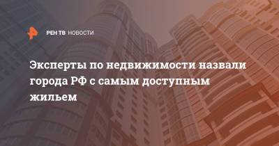 Эксперты по недвижимости назвали города РФ с самым доступным жильем