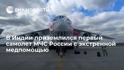 В Индии приземлился первый самолет МЧС России с экстренной медпомощью