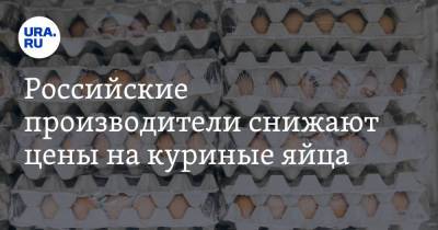 Российские производители снижают цены на куриные яйца