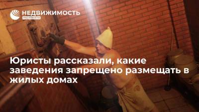 Юристы рассказали, какие заведения запрещено размещать в жилых домах