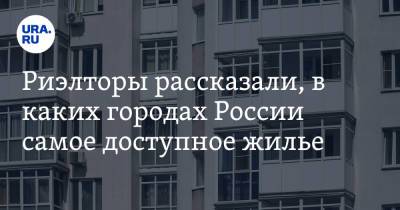 Риэлторы рассказали, в каких городах России самое доступное жилье