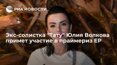 Экс-солистка "Тату" Юлия Волкова примет участие в праймериз ЕР