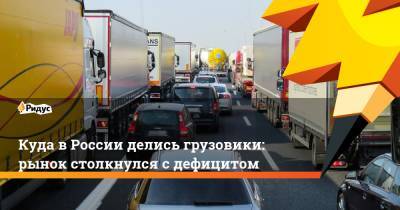 Куда в России делись грузовики: рынок столкнулся с дефицитом