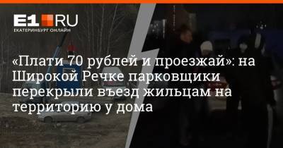 «Плати 70 рублей и проезжай»: на Широкой Речке парковщики перекрыли въезд жильцам на территорию у дома