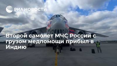 Второй самолет МЧС России с грузом медпомощи прибыл в Индию