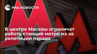 В центре Москвы ограничат работу станций метро из-за репетиции парада