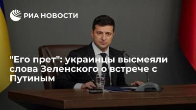 "Его прет": украинцы высмеяли слова Зеленского о встрече с Путиным