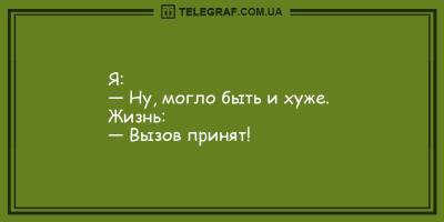 Анекдоты на утро 29 апреля, которые подарят вам хорошее настроение - ТЕЛЕГРАФ - telegraf.com.ua