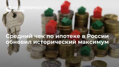 Средний чек по ипотеке в России обновил исторический максимум