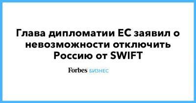 Глава дипломатии ЕС заявил о невозможности отключить Россию от SWIFT