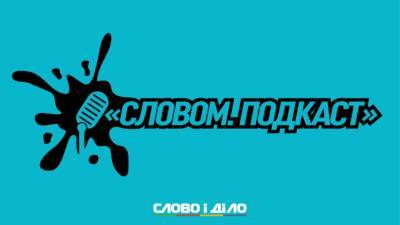 Подкаст «Словом» за 29 апреля: увольнение Коболева, карающий меч СНБО и «земельный закон»