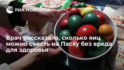 Маргарита Провоторова - Врач рассказала, сколько яиц можно съесть на Пасху без вреда для здоровья - ria.ru - Москва - Россия