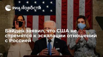 Байден заявил, что США не стремятся к эскалации отношений с Россией
