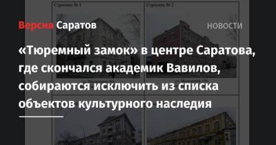 «Тюремный замок» в центре Саратова, где скончался академик Вавилов, собираются исключить из списка объектов культурного наследия