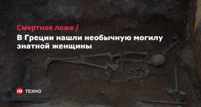 Смертное ложе. В Греции нашли необычную могилу знатной женщины