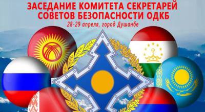 Сегодня в Душанбе состоится заседание Комитета секретарей советов безопасности ОДКБ