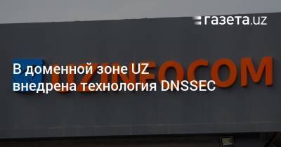 В доменной зоне UZ внедрена технология DNSSEC