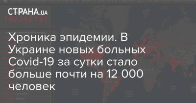Хроника эпидемии. В Украине новых больных Covid-19 за сутки стало больше почти на 12 000 человек
