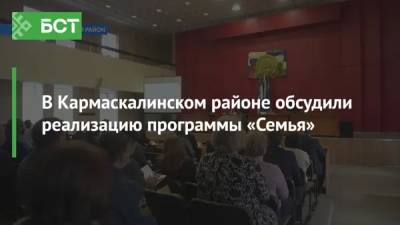 В Кармаскалинском районе обсудили реализацию программы «Семья»