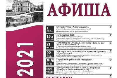 «Усадьба Асеевых» в Тамбове выпустила афишу на май