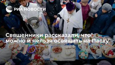Священники рассказали, что можно и нельзя освящать на Пасху - ria.ru - Москва - Греция
