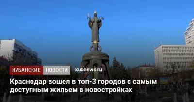 Краснодар вошел в топ-3 городов с самым доступным жильем в новостройках