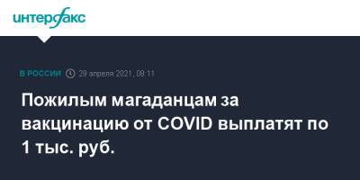 Пожилым магаданцам за вакцинацию от COVID выплатят по 1 тыс. руб.