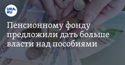 Пенсионному фонду предложили дать больше власти над пособиями