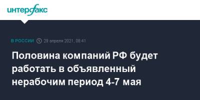Половина компаний РФ будет работать в объявленный нерабочим период 4-7 мая