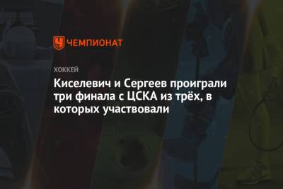 Киселевич и Сергеев проиграли три финала с ЦСКА из трёх, в которых участвовали