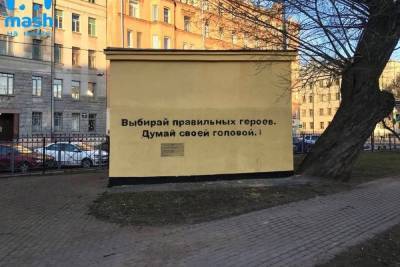 На месте стертого портрета Навального появилось новое граффити