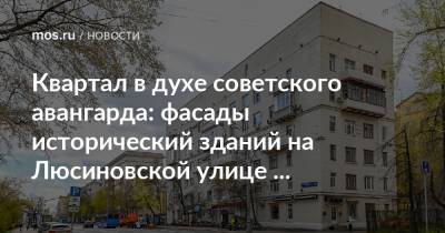 Квартал в духе советского авангарда: фасады исторический зданий на Люсиновской улице отремонтируют