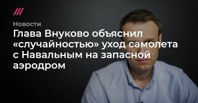 Глава Внуково объяснил «случайностью» уход самолета с Навальным на запасной аэродром