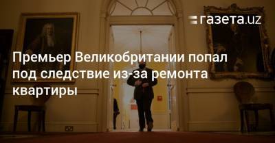 Премьер Великобритании попал под следствие из-за ремонта квартиры