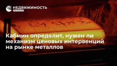 Кабмин определит, нужен ли механизм ценовых интервенций на рынке металлов