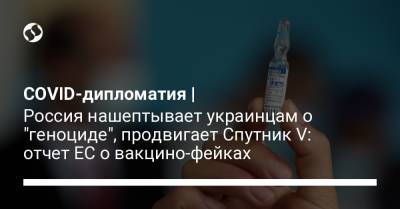 COVID-дипломатия | Россия нашептывает украинцам о "геноциде", продвигает Спутник V: отчет ЕС о вакцино-фейках