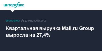 Квартальная выручка Mail.ru Group выросла на 27,4%